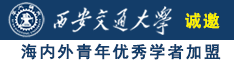 人操x诚邀海内外青年优秀学者加盟西安交通大学